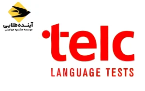 صفر تا صد آزمون تلک (TELC)