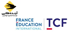 آزمون TCF